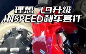 Download Video: 理想L9升级INSPEED刹车套件