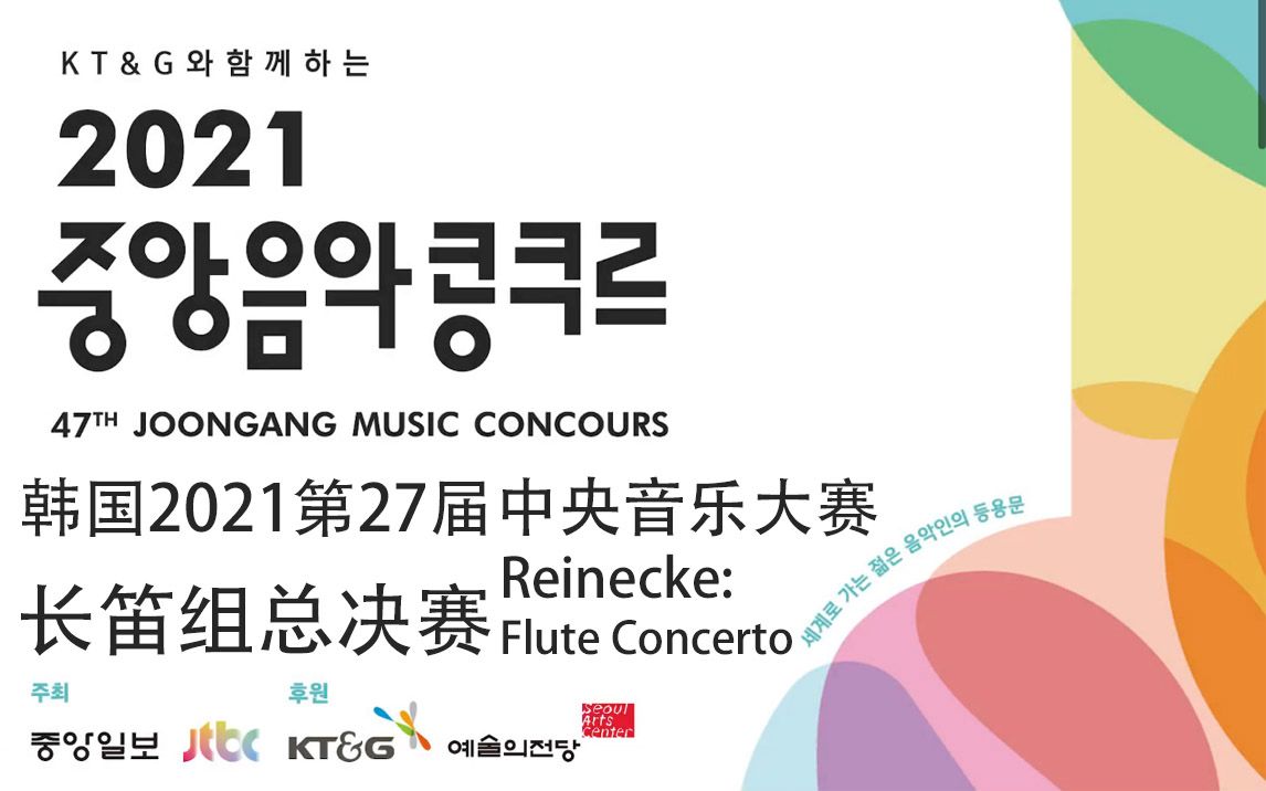 [图]韩国2021第47届中央音乐比赛总决赛 长笛组 [Reinecke: Flute Concerto]