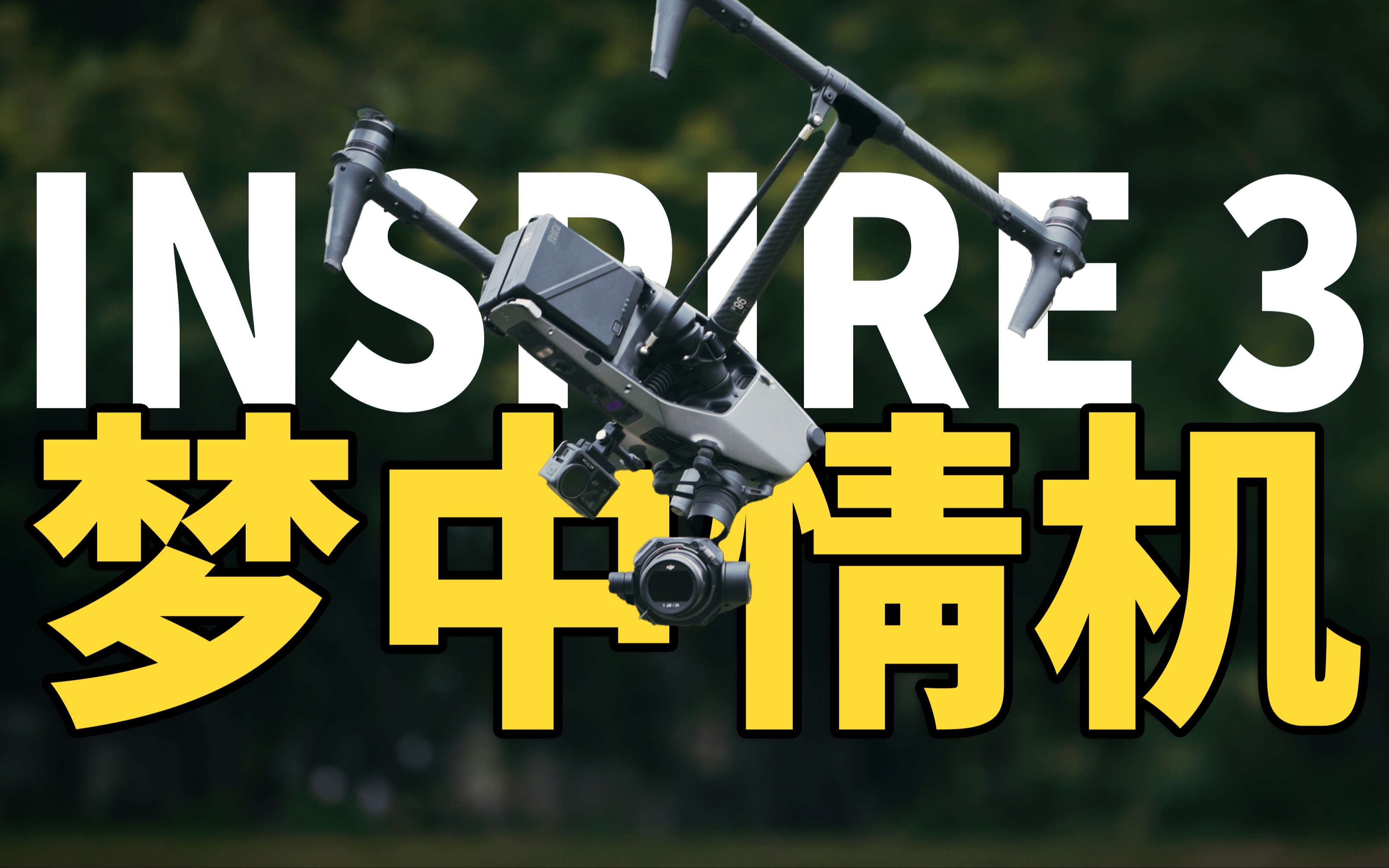 大疆悟 inspire 3 航拍无人机深度体验(下):智能功能篇