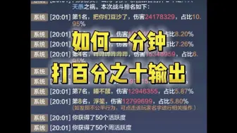 Download Video: 世界BOSS一分钟百分之十的输出，太爽了吧