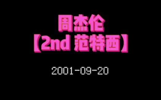 【周杰伦】|第二张专辑:【范特西】收录10首歌曲,发行于2001年9月20日哔哩哔哩bilibili