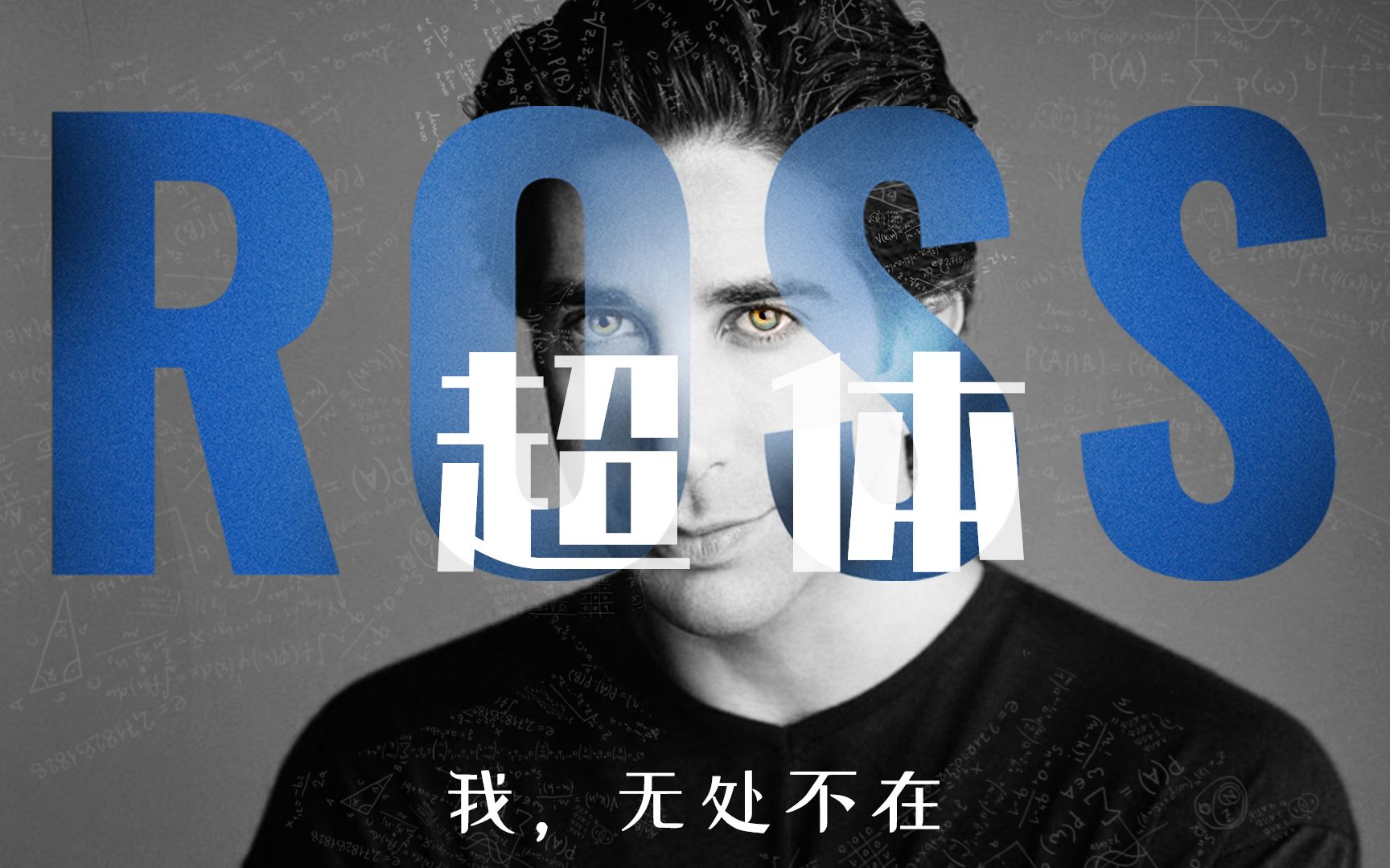 老友记——超体Ross哔哩哔哩bilibili