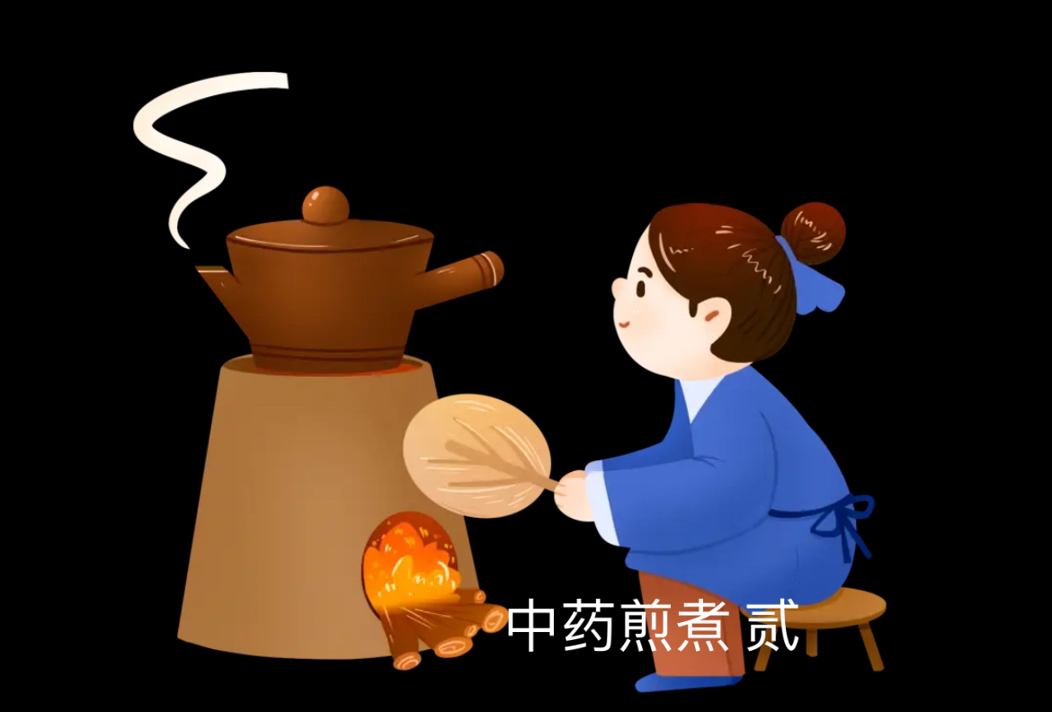 中药煎煮 贰
