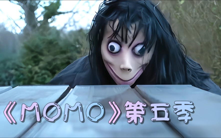 《momo》第五季,摸摸女士回归!恐怖短片解说