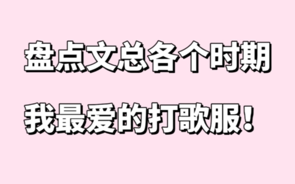 【文星伊】【玟星】盘点文总出道以来各个时期我最爱的打歌服哔哩哔哩bilibili