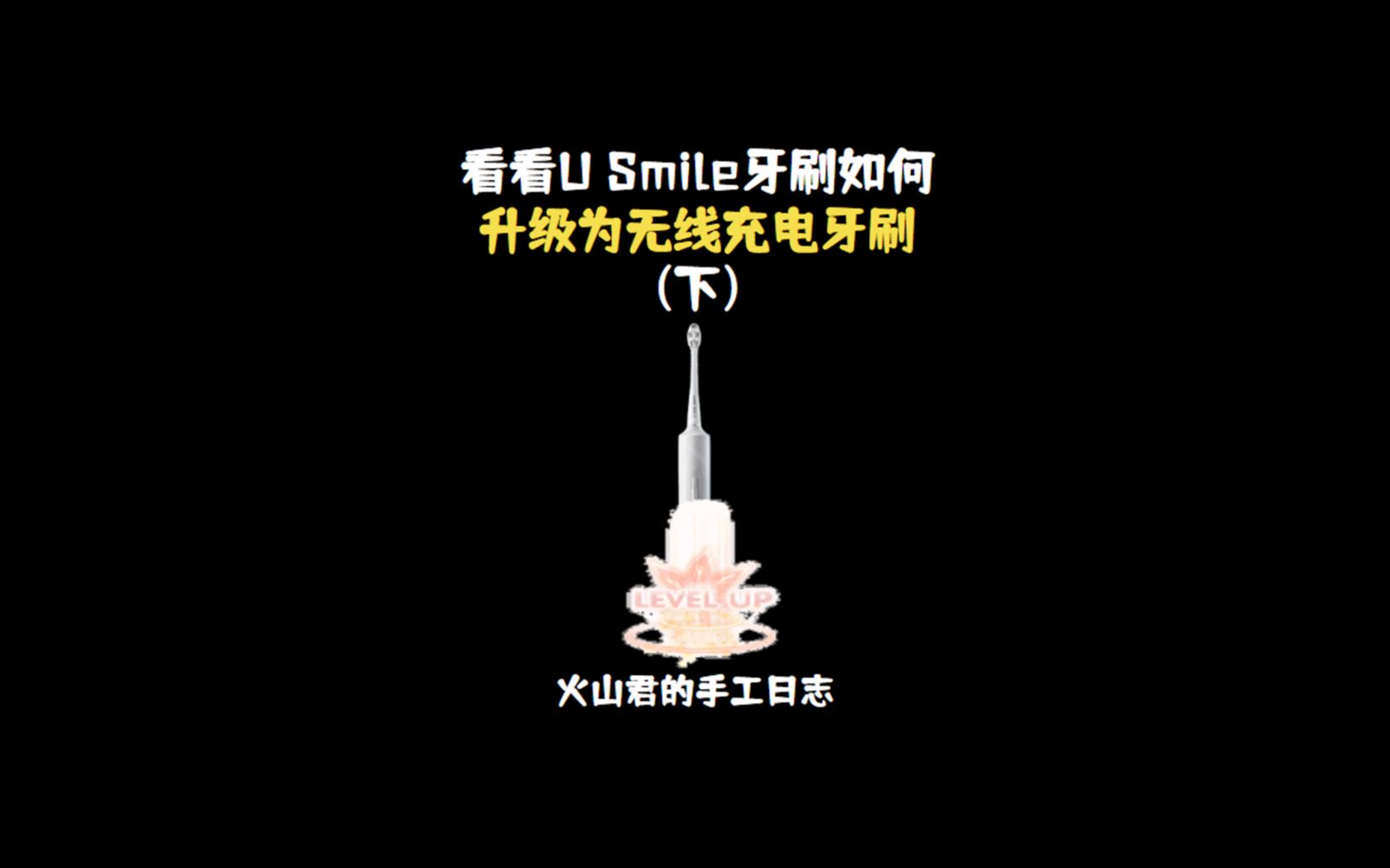 【DIY】看看Usmile牙刷如何升级为无线充电牙刷?(下)哔哩哔哩bilibili