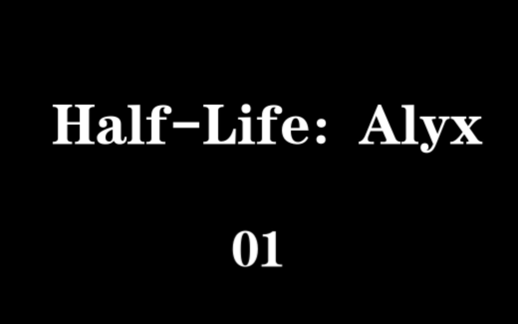 [图]《半衰期：爱莉克斯》（Half-Life:Alyx）第一章