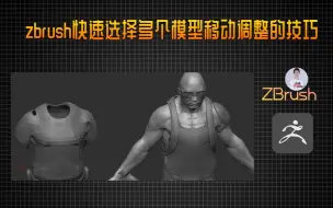 Descargar video: zbrush快速选择多个模型移动调整的技巧