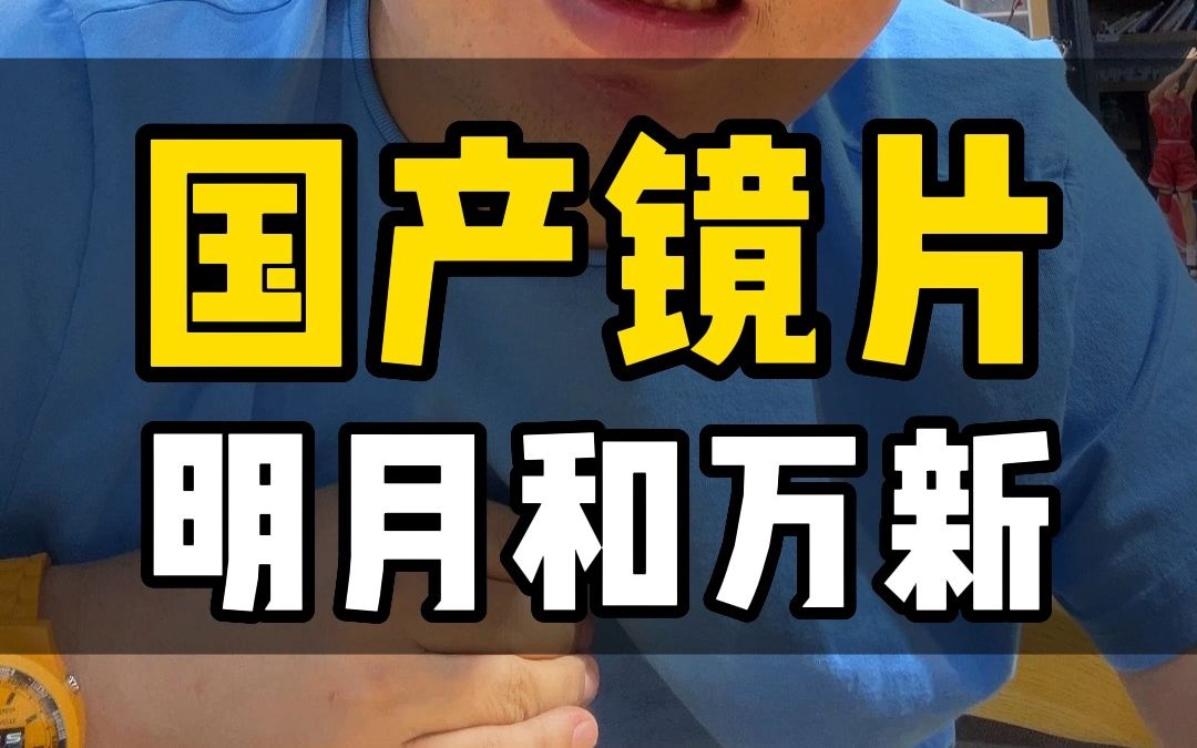 国产镜片哔哩哔哩bilibili