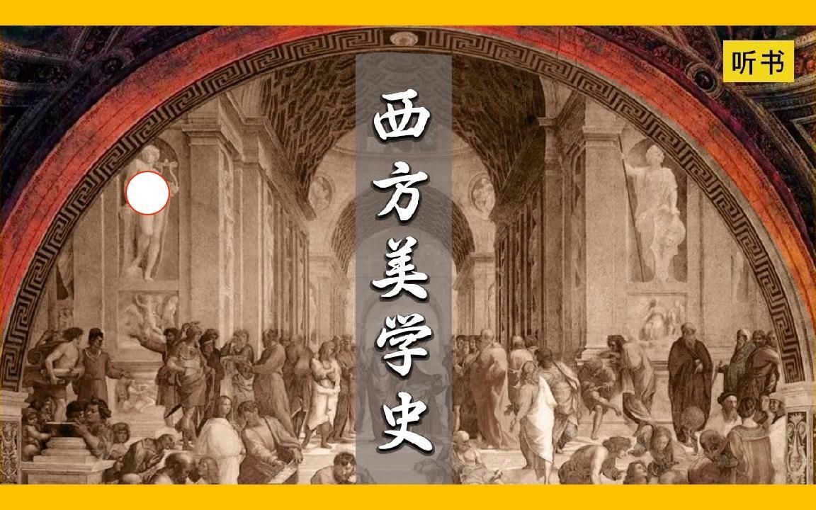 [图]【每日一书】《西方美学史》中国美学泰斗朱光潜最重要著作之一【听书】透过对西方美学史的追溯了解人类心灵自我展现的历史