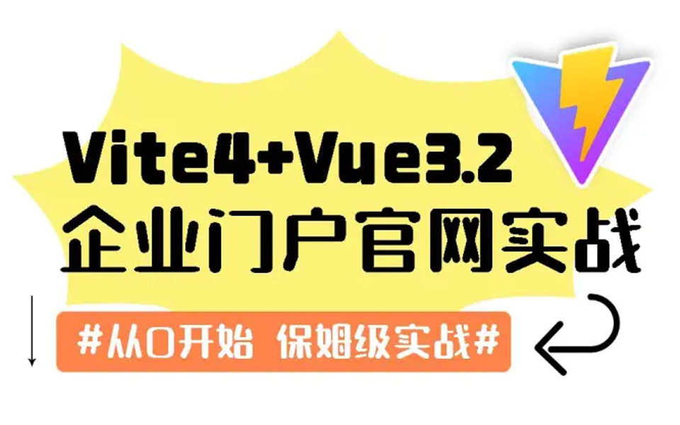 【保姆级项目实战】Vue3.2+Vite4企业官网实战教程 已完结 多项目实战快速上手(网站开发/vue/安装/elementui/零基础/框架)S0098哔哩哔哩bilibili