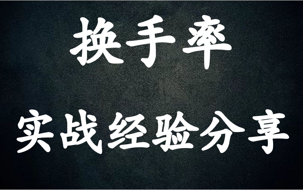 A股:一次讲透:换手率5个使用技巧!炒股懂得换手率,少走5年弯路!哔哩哔哩bilibili