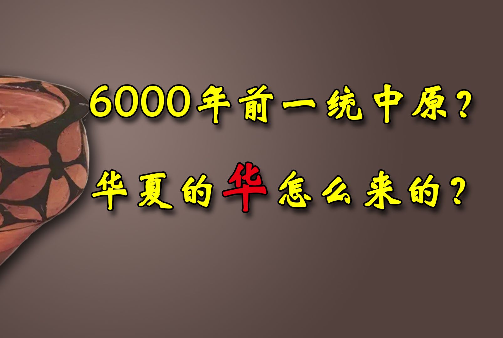 6000年前一统中原?华夏的“华”是怎么来的?哔哩哔哩bilibili