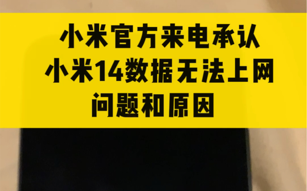 小米14手机重大bug 官方人员来电话告诉我原因和解决办法哔哩哔哩bilibili