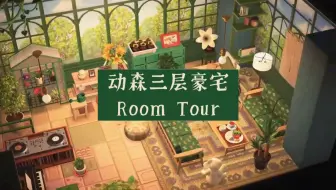 Скачать видео: 我的动森三层豪宅Room Tour！