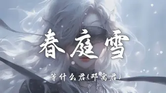 Download Video: 【Hi-Res无损】等什么君《春庭雪》百听不厌的古风歌曲｜歌词纯享版「这一世 太漫长却止步咫尺天涯间 谁仍记 那梨花若雪时节」