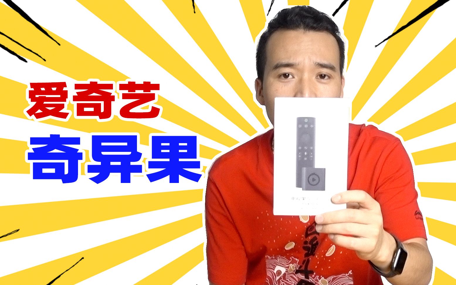 爱奇艺官方给小伙寄来的礼物,为什么叫“奇异果”,又不是水果?哔哩哔哩bilibili