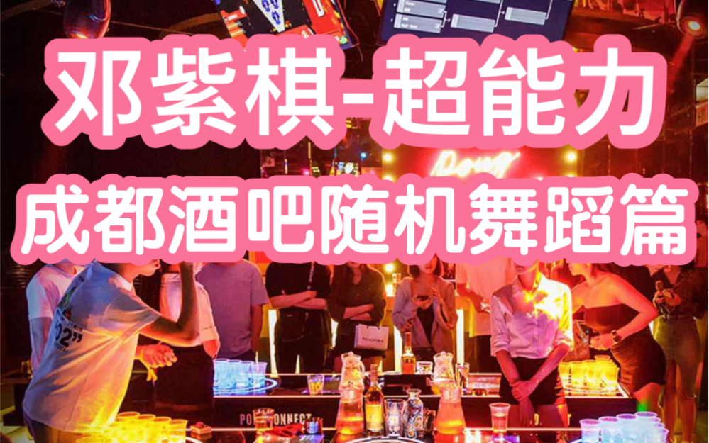 四月中旬酒吧随机舞蹈含邓紫棋超能力限定团演出kpopinpublic成都ifs