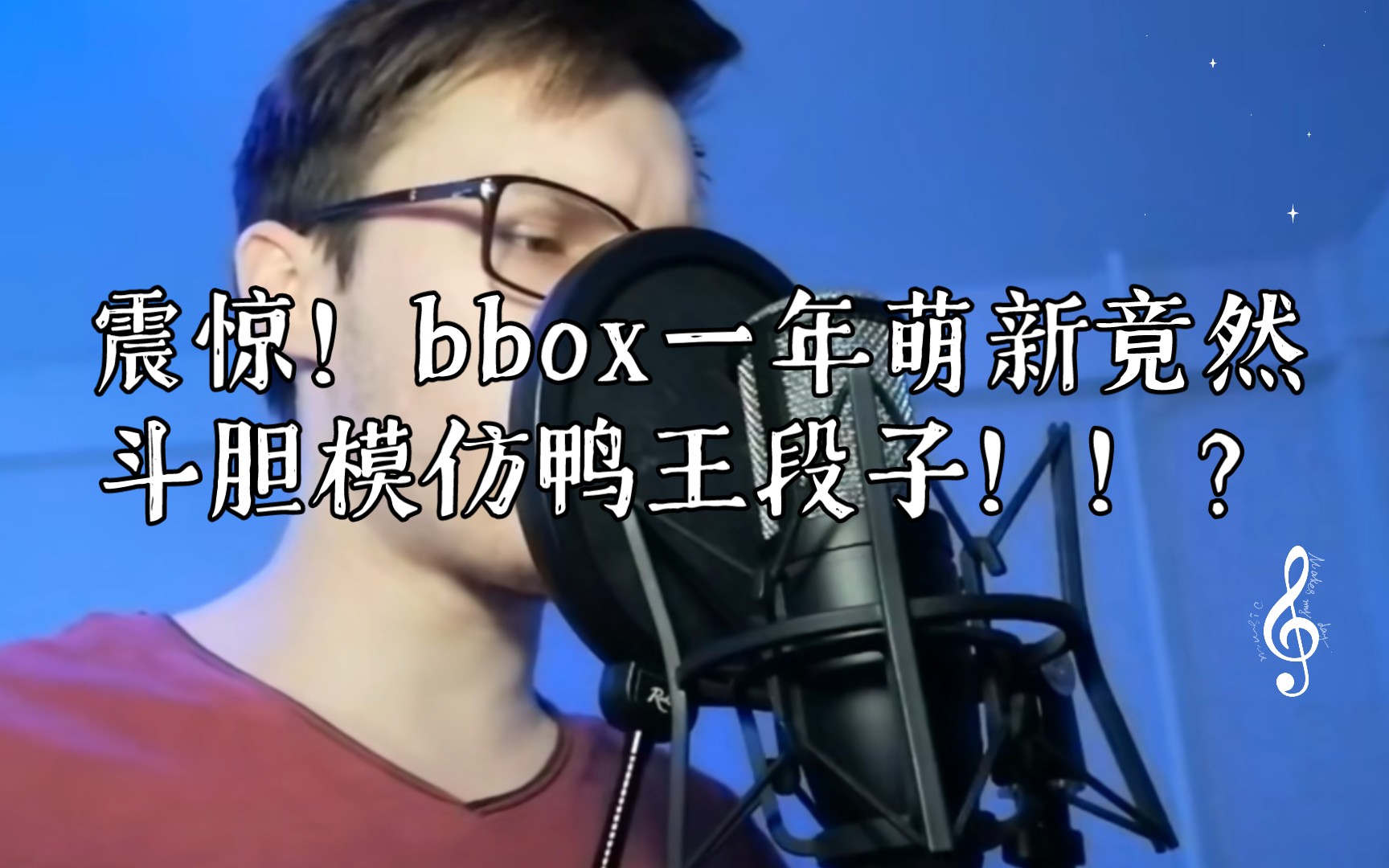 bbox一年萌新竟然斗胆模仿鸭王段子!