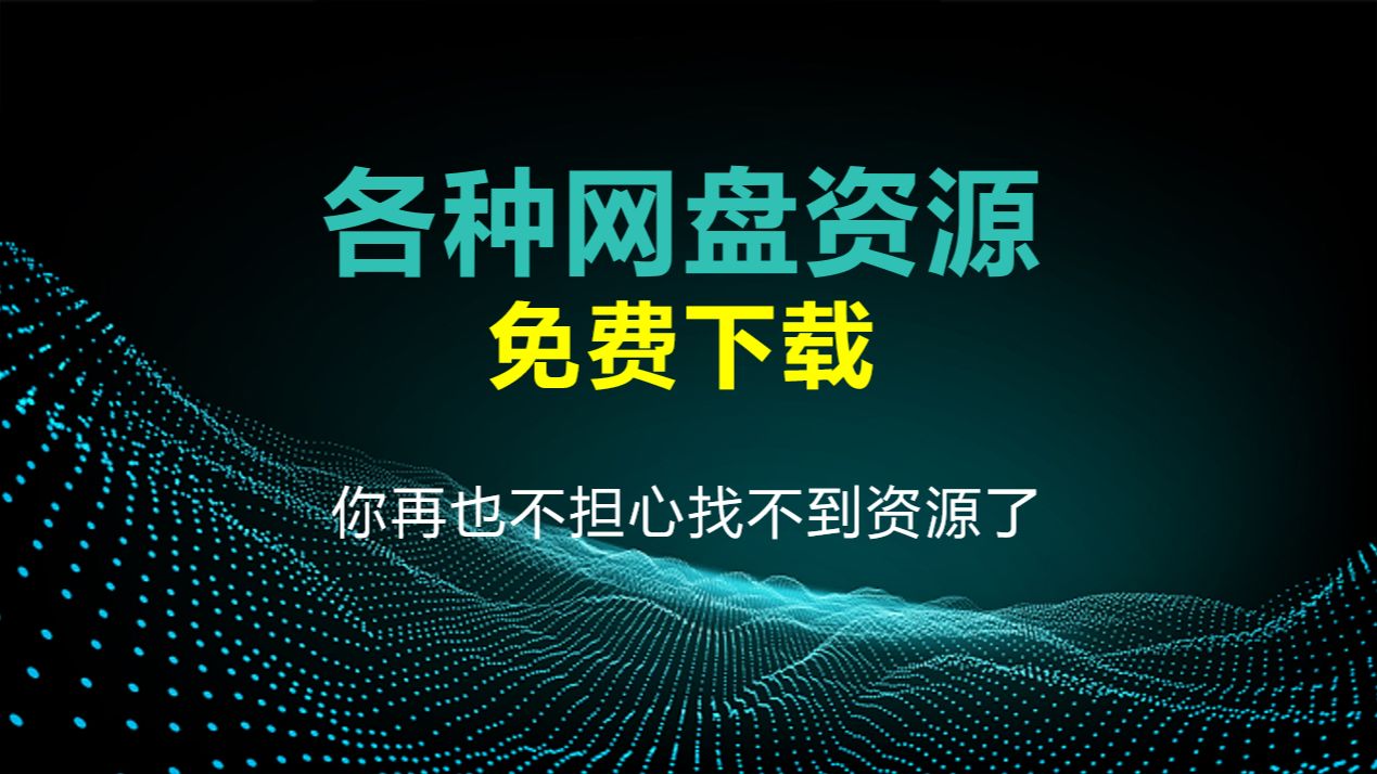 一键搜索全网 网盘资源,支持下载,再也不担心找不到网盘资源了哔哩哔哩bilibili