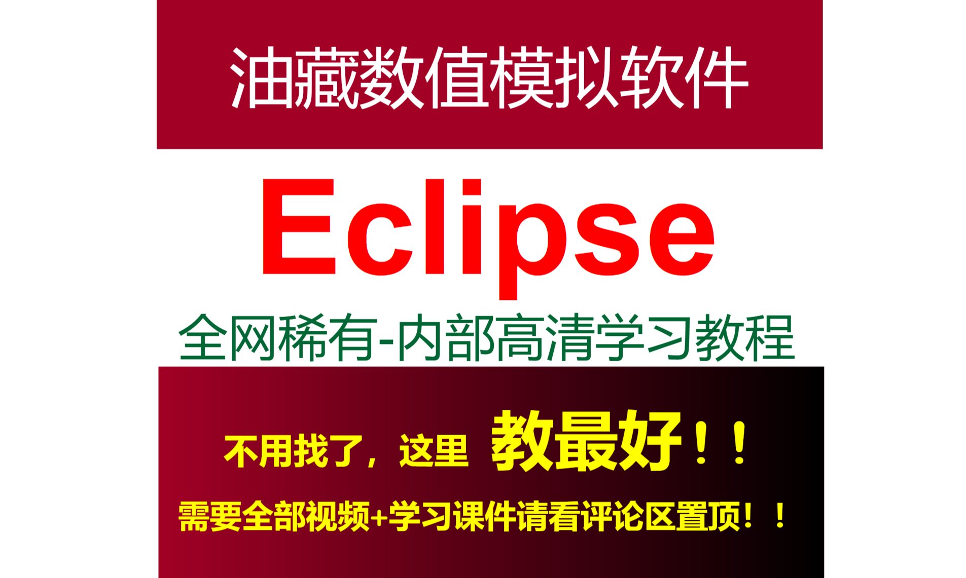 Eclipse油藏数值模拟稀有视频教程(共八讲)需要后续视频和大量Eclipse学习文件请看评论区置顶哔哩哔哩bilibili