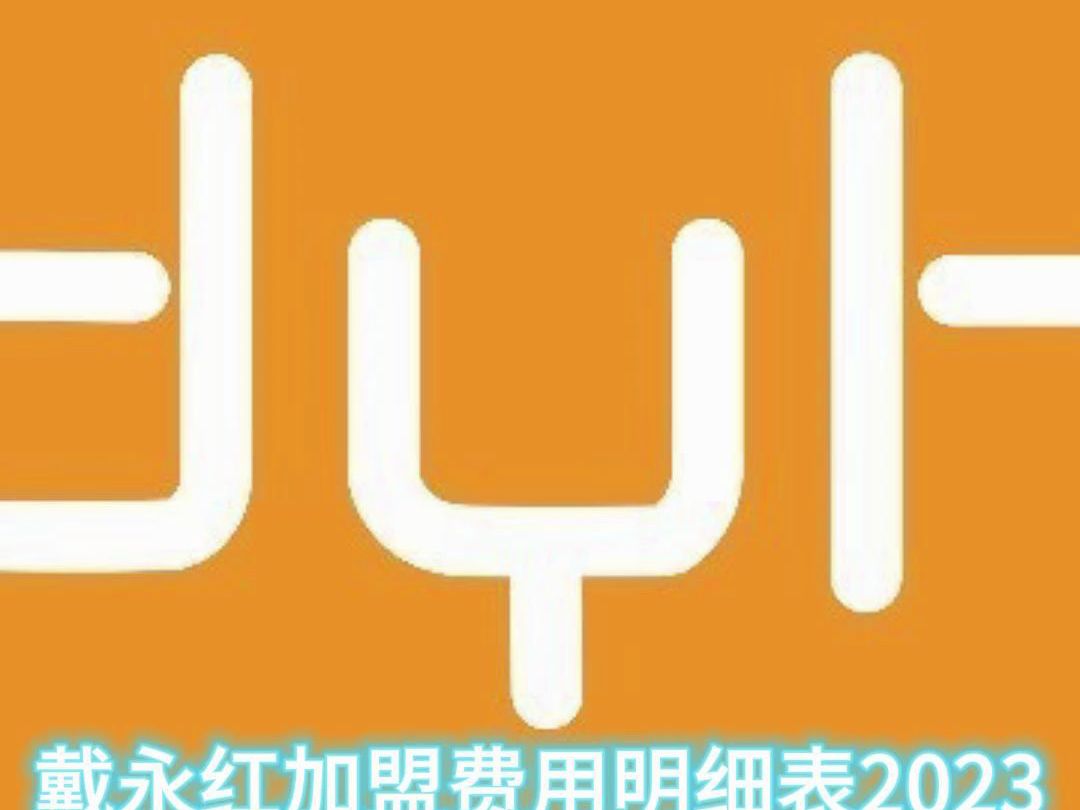 【内部】戴永红加盟电话,官网 戴永红加盟费价格表哔哩哔哩bilibili