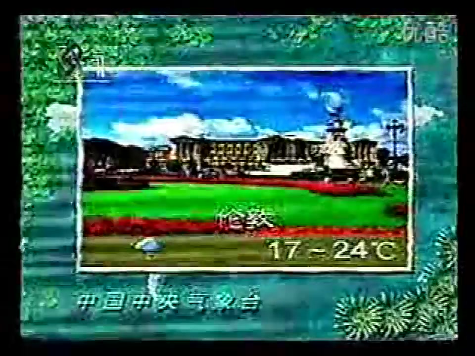 1997年8月25日CCTV1《整点新闻》开场+世界城市天气预报+片尾哔哩哔哩bilibili