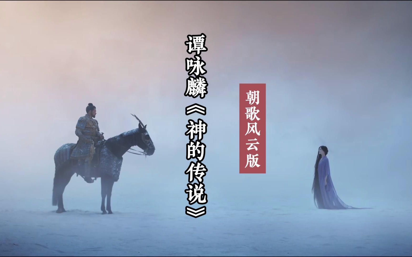 谭咏麟-神的传说《朝歌版》丨封神第一部:朝歌风云!