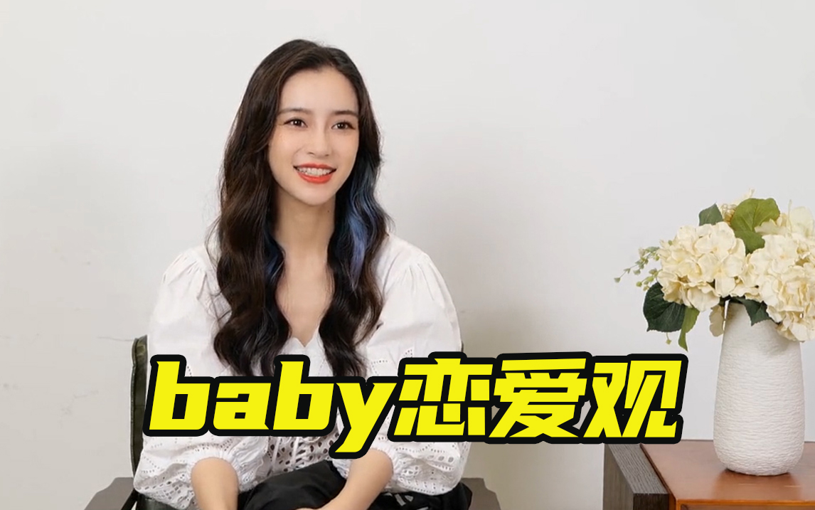 angelababy爱情观大揭秘