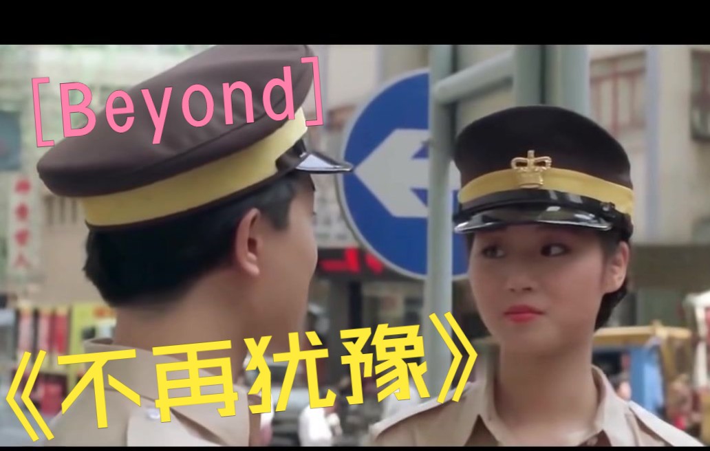 [图]Beyond，黄家驹《不再犹豫》，前奏响起，已是满满的回忆