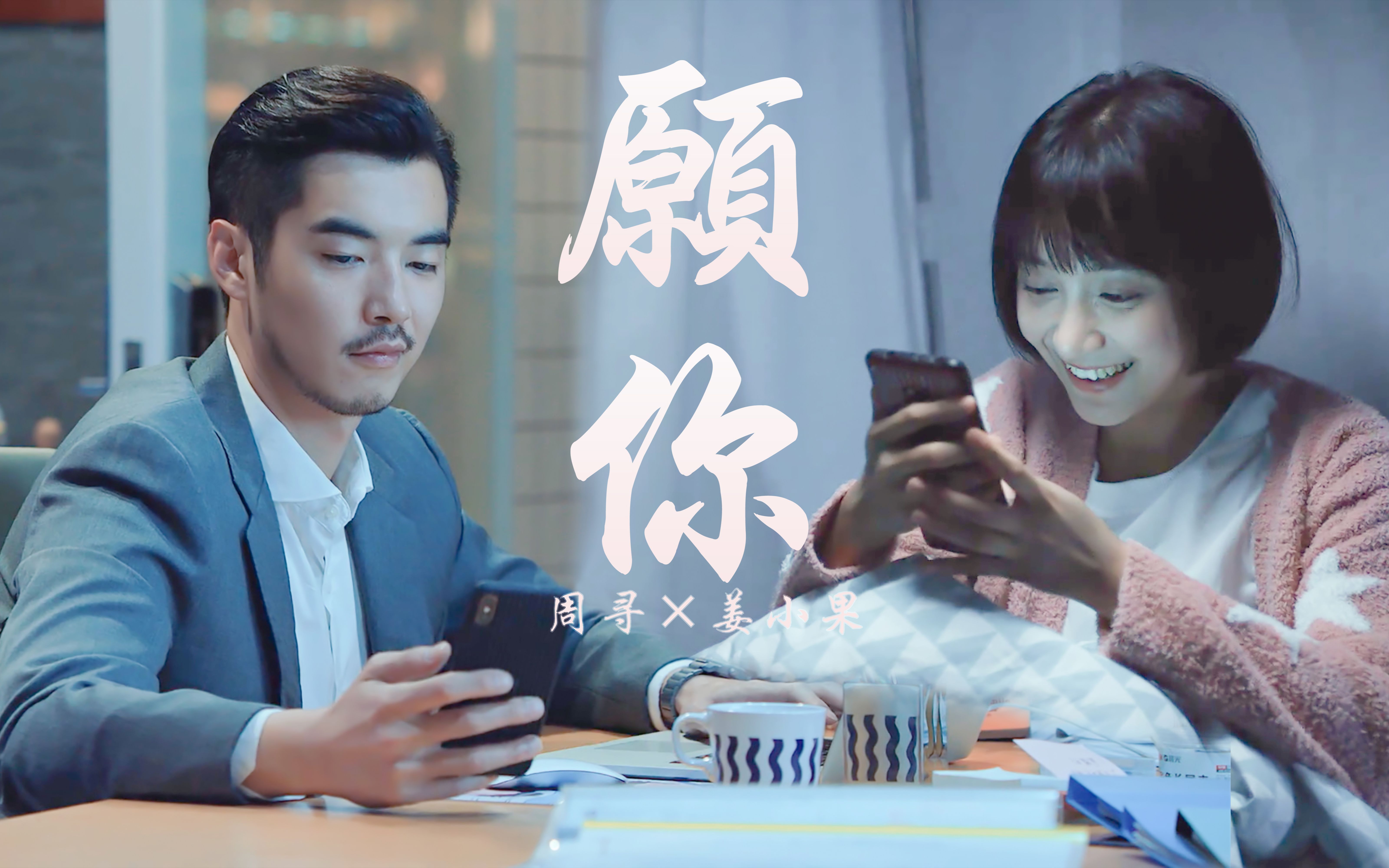 周寻&姜小果【寻果完结纪念】愿你的身后总有力量_哔哩哔哩_bilibili