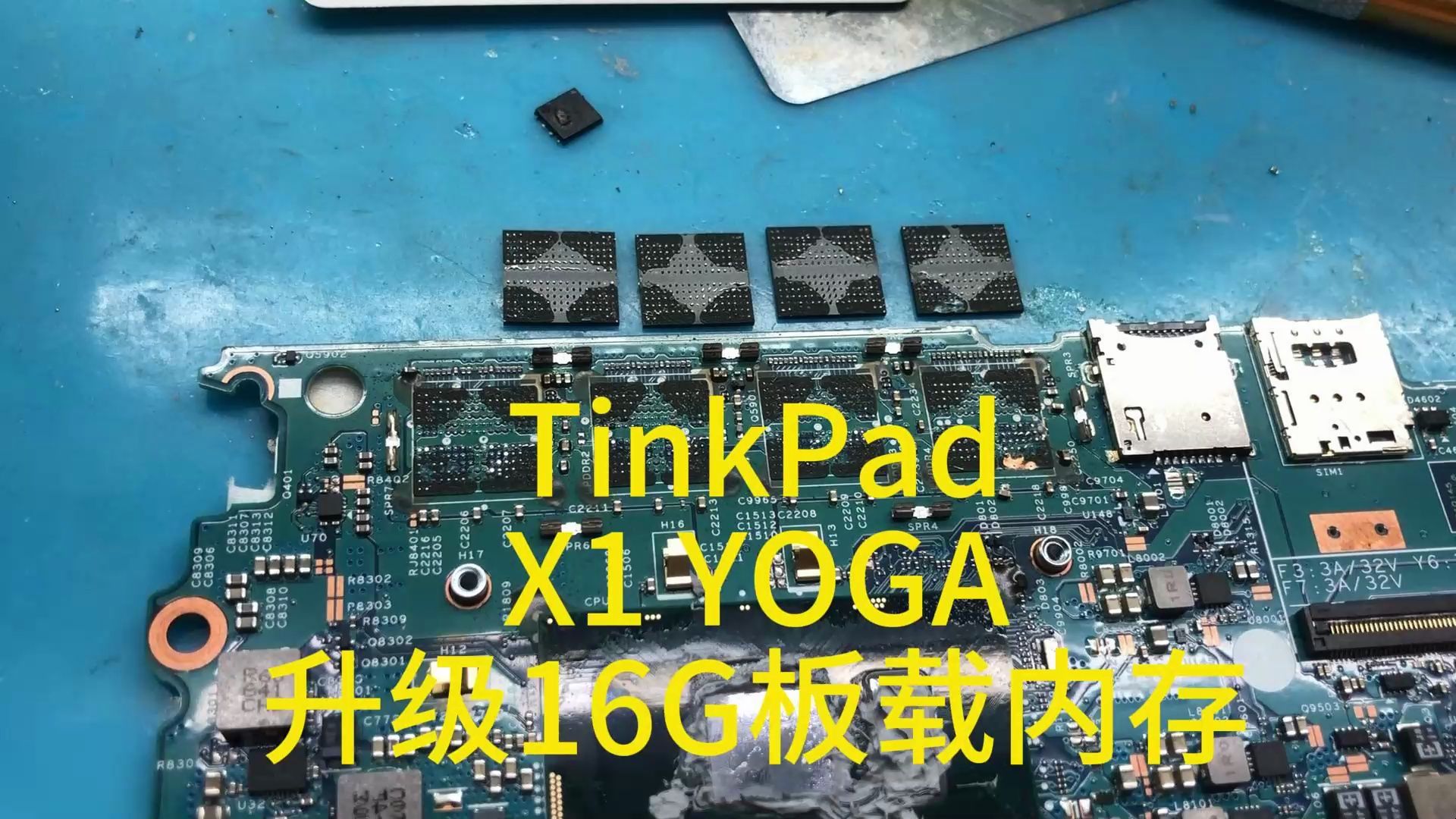 联想tinkpad x1 yoga升级16g板载内存!富哥机器难度系数很高!