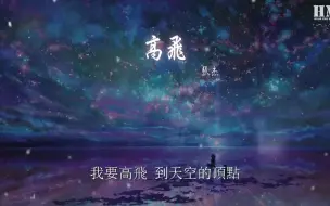 Descargar video: 张杰 - 高飞『我要高飞 到天空的顶点』