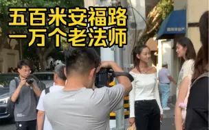 下载视频: 乌烟瘴气的安福路“街拍”