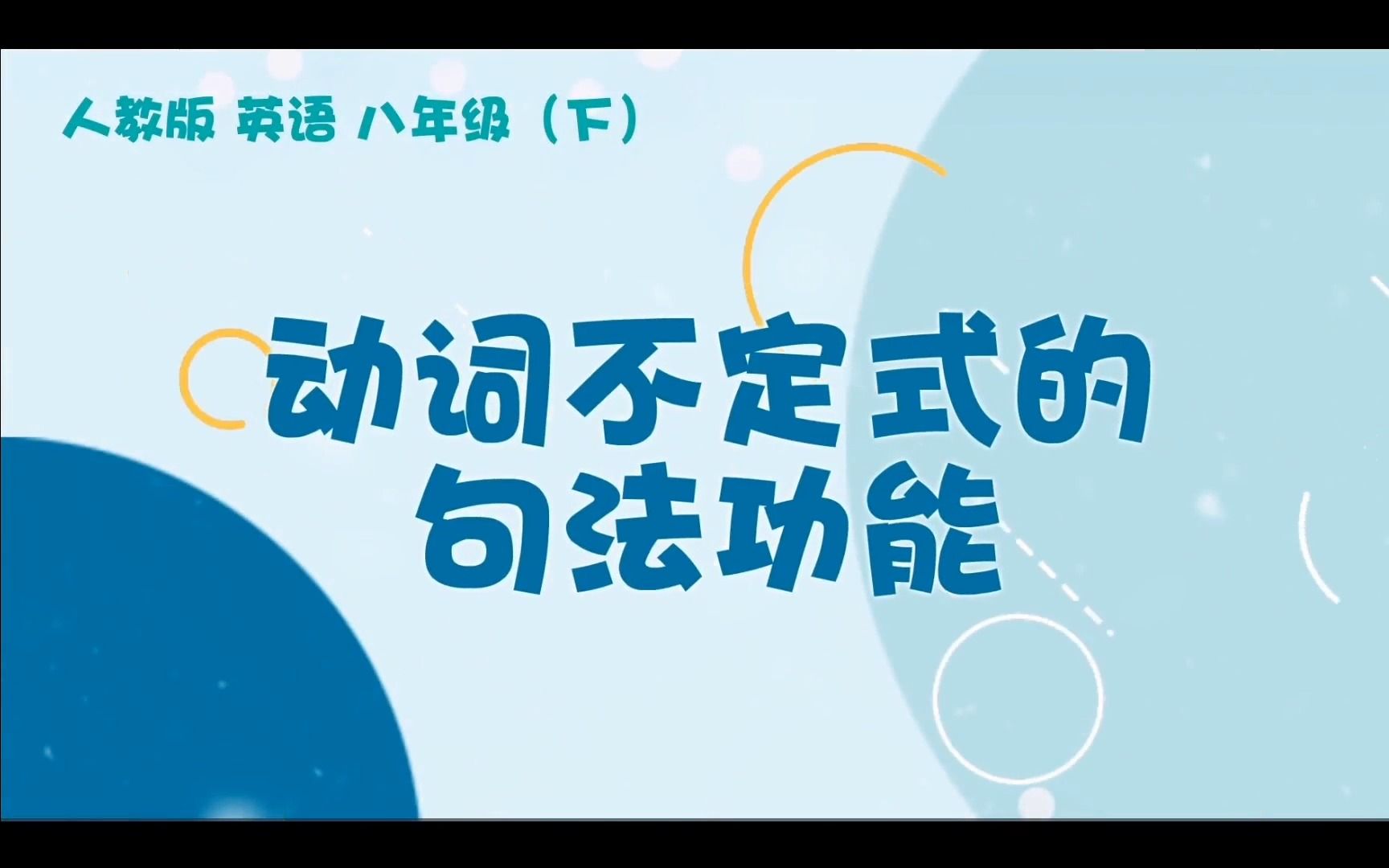 贵州微课平台获奖作品参考动词不定式的功能哔哩哔哩bilibili