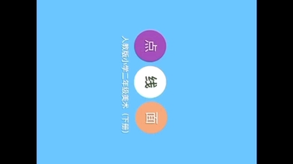 小学二年级美术课:点 线 面(适用于510岁)哔哩哔哩bilibili