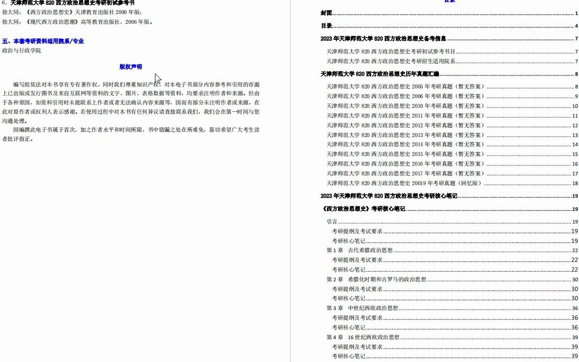 [图]【电子书】2023年天津师范大学820西方政治思想史考研精品资料