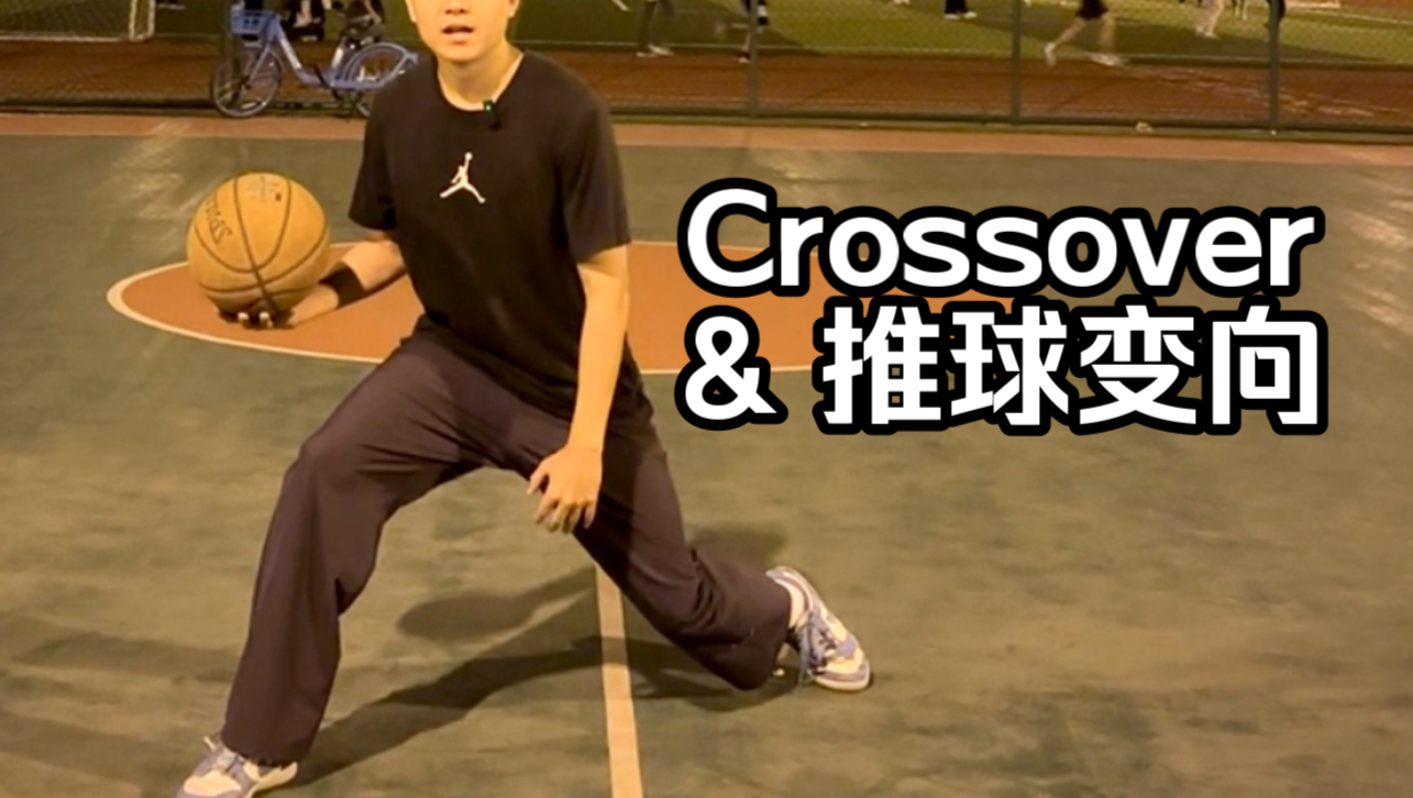 2种经典【体前变向】的细节:Crossover和推球变向哔哩哔哩bilibili