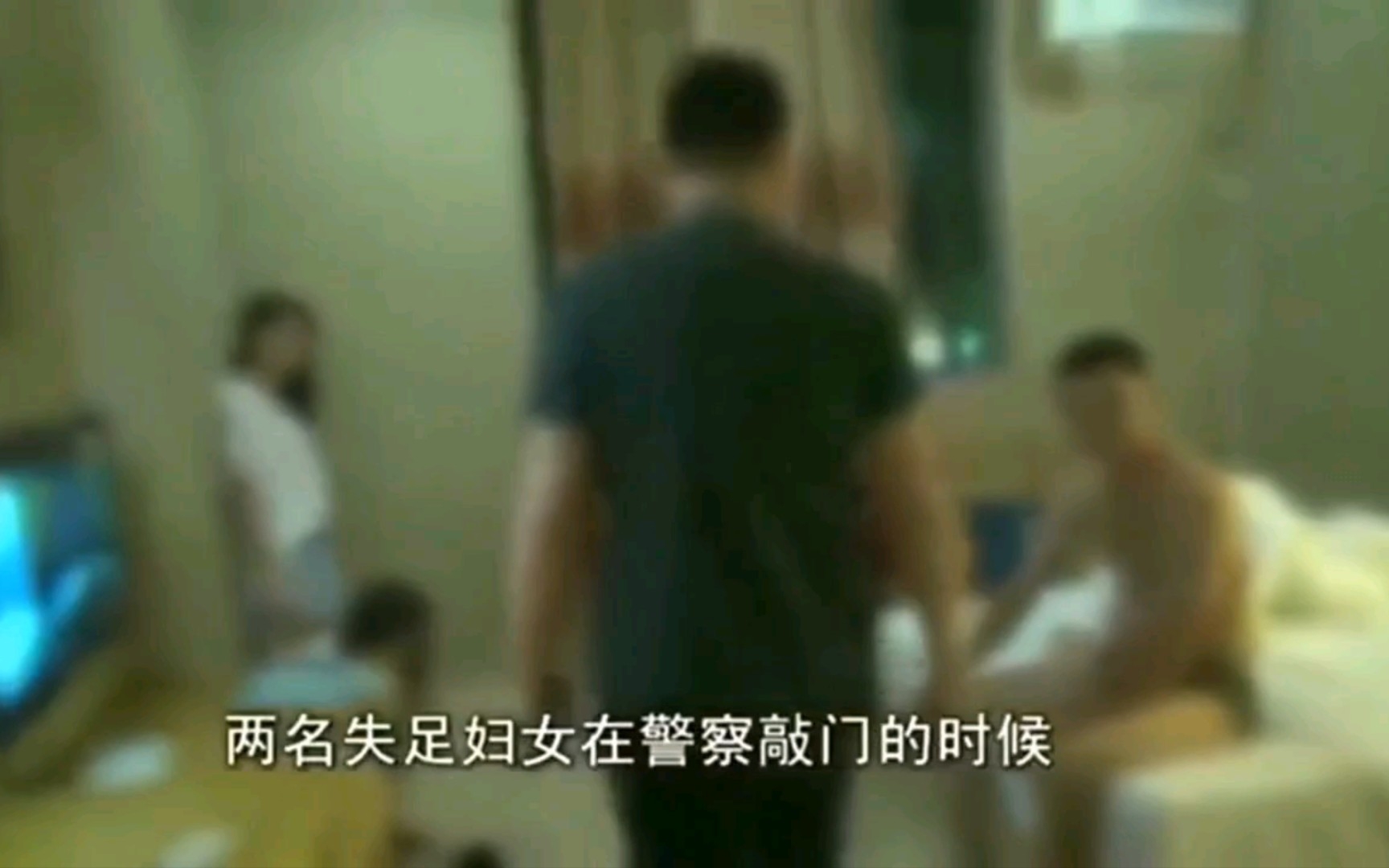 [图]警方扫黄现场，失足女衣着暴露，十几人被抓