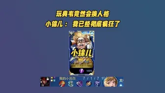 Télécharger la video: 玩典韦竟然还会换人格？小锦儿：我已经彻底疯狂了