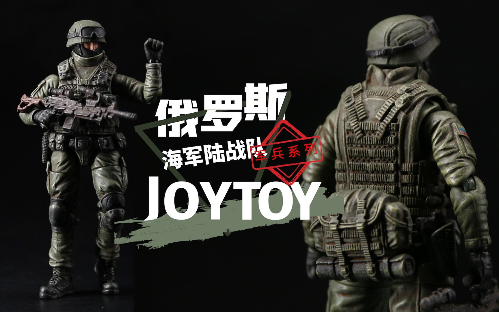 [图]巴掌大的小绿人 JOYTOY暗源 军兵系列 俄罗斯海军陆战队【及嘉测评#107】1/18超可动模型