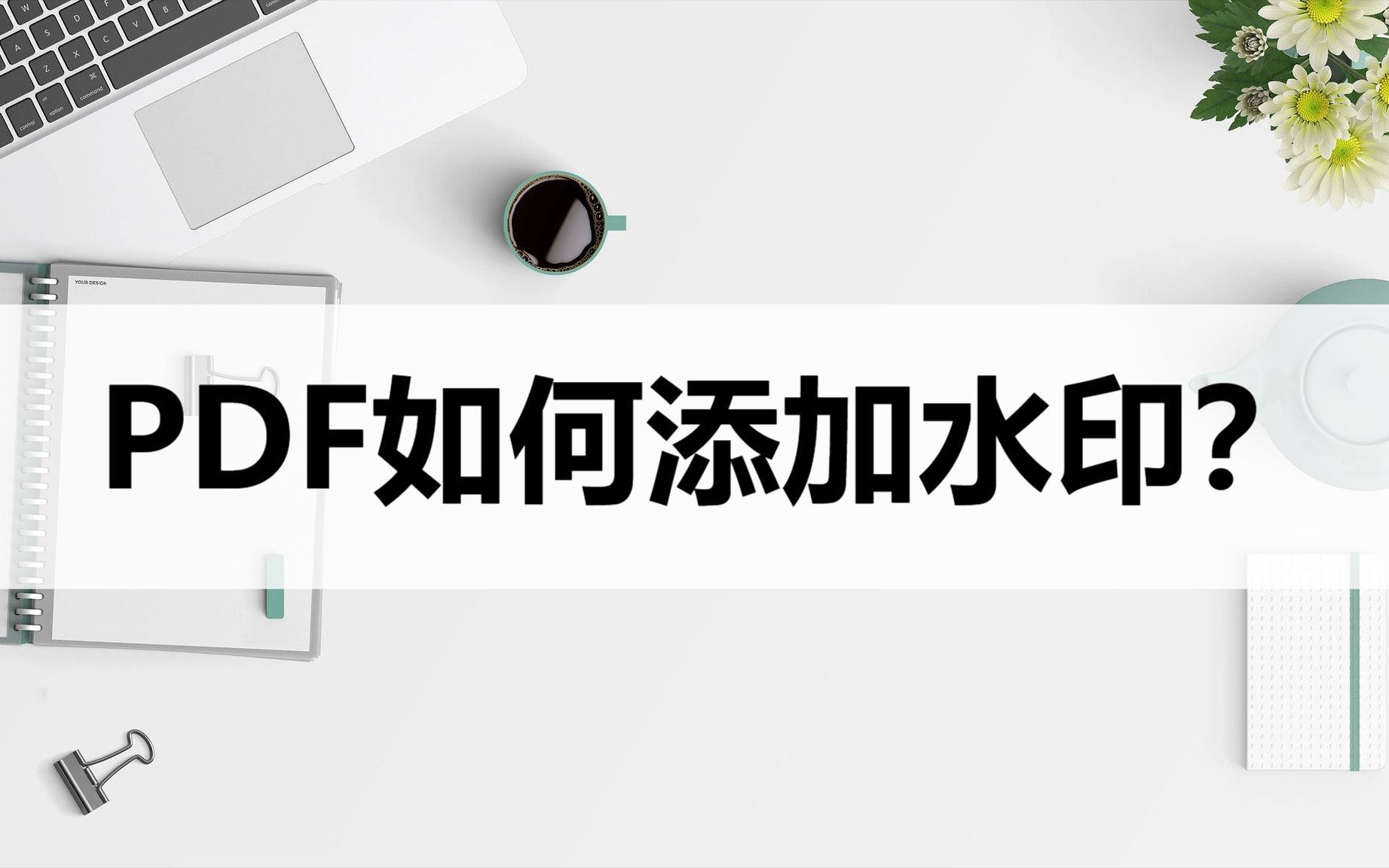 PDF如何添加水印?这个方法很管用哔哩哔哩bilibili