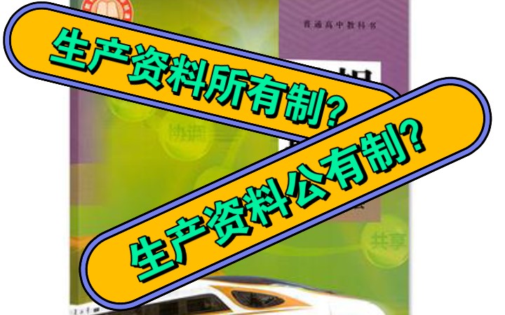 1分钟区分生产资料所有制与生产资料公有制,高中政治必修二 经济与社会哔哩哔哩bilibili