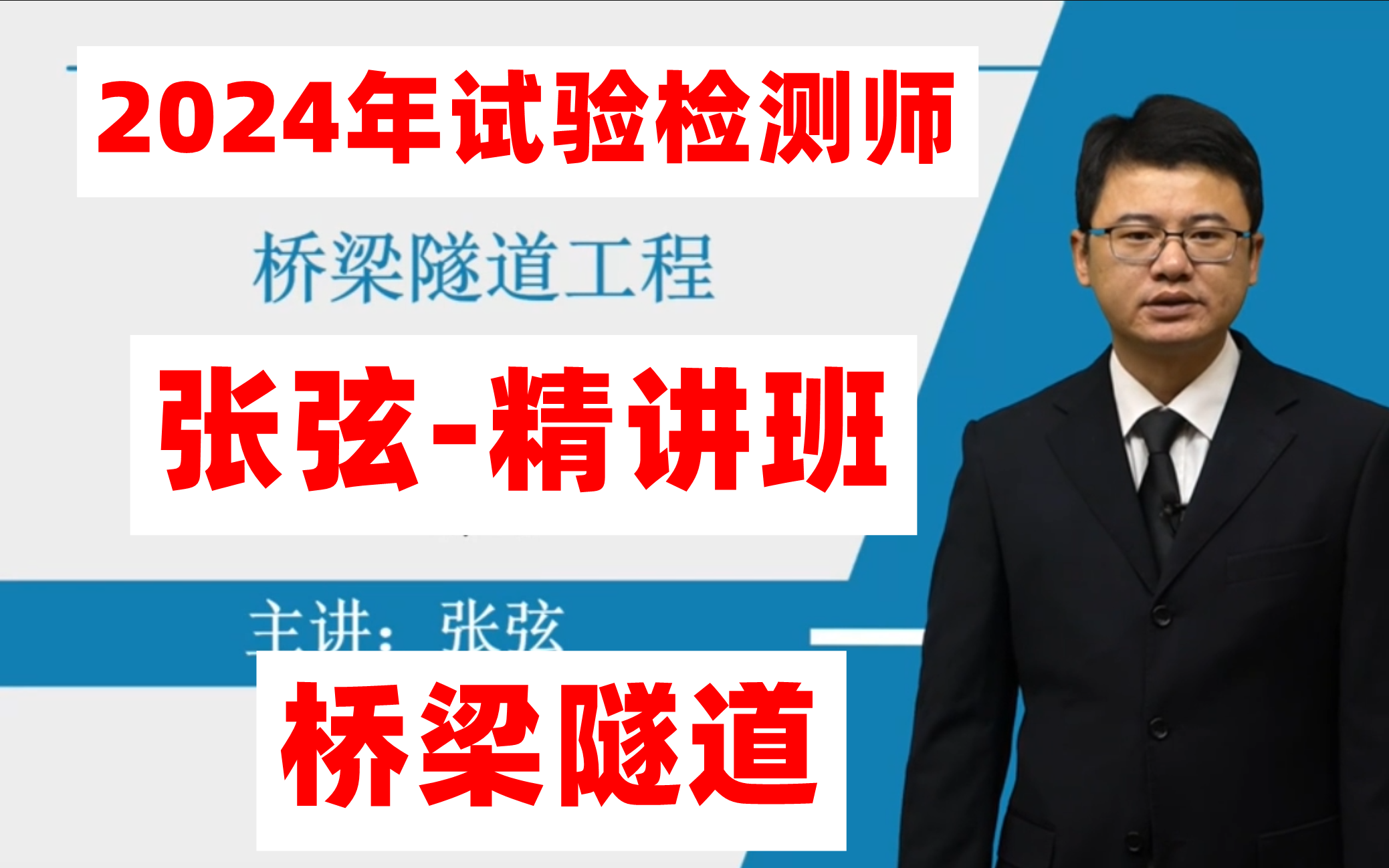 【备考2024年】公路水运试验检测师-桥梁隧道精讲班-张弦(有讲义)