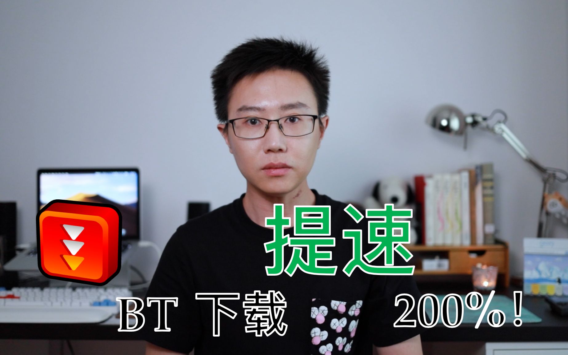 [图]如何拯救没速度的 BT 种子！