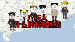 Download Video: 广东人什么时候最团结