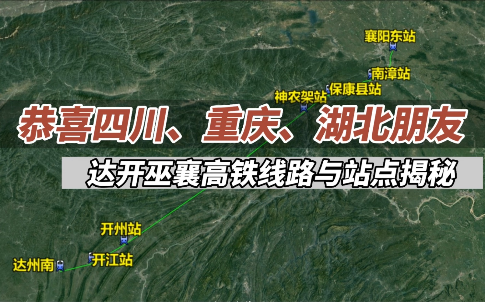 恭喜四川、重庆、湖北朋友!达开巫襄列车站点与线路已确定!哔哩哔哩bilibili