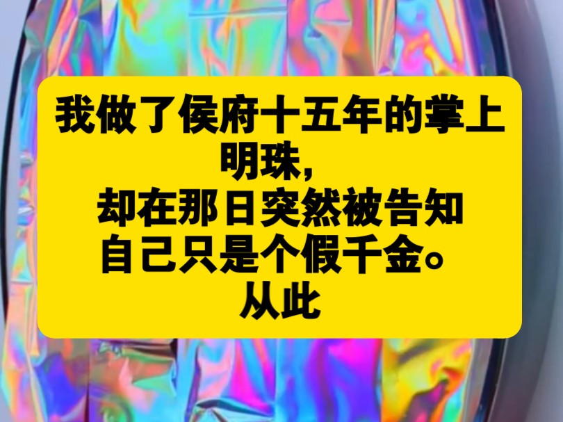 我做了侯府十五年的掌上明珠,却在那日突然被告知自己只是个假千金.从此,疼爱我的爹娘成了林鸢的,宠溺我的阿兄为了林鸢亲手将我推下小楼,就连我...