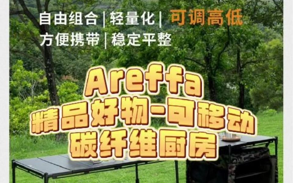 Areffa精品好物,可移动碳纤维厨房哔哩哔哩bilibili