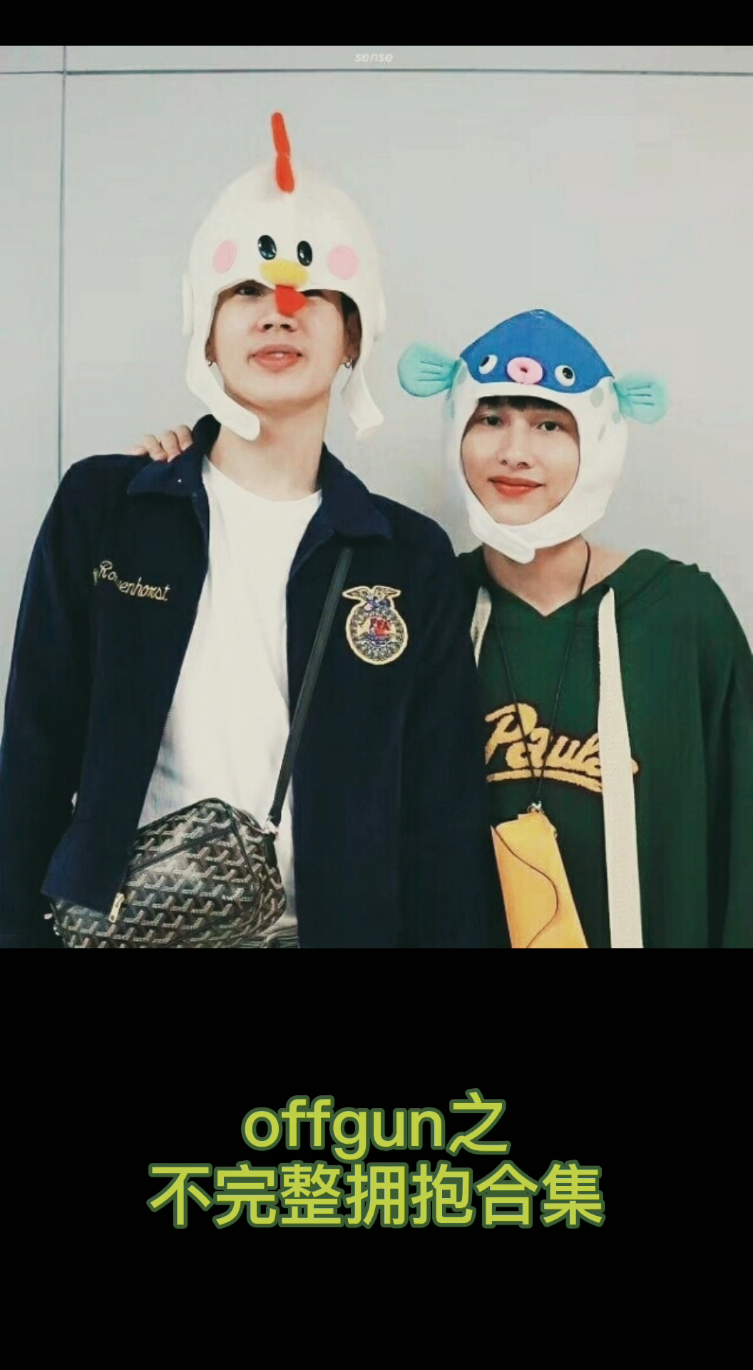 offgun拥抱不完整合集一